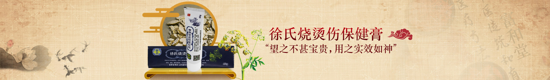 徐氏燒燙傷保健膏 “望之不甚寶貴，用之實(shí)效如神”