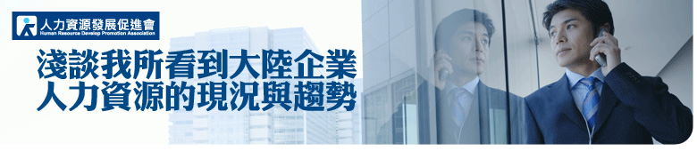 活動預告：淺談我所看到大陸企業人力資源的現況與趨勢